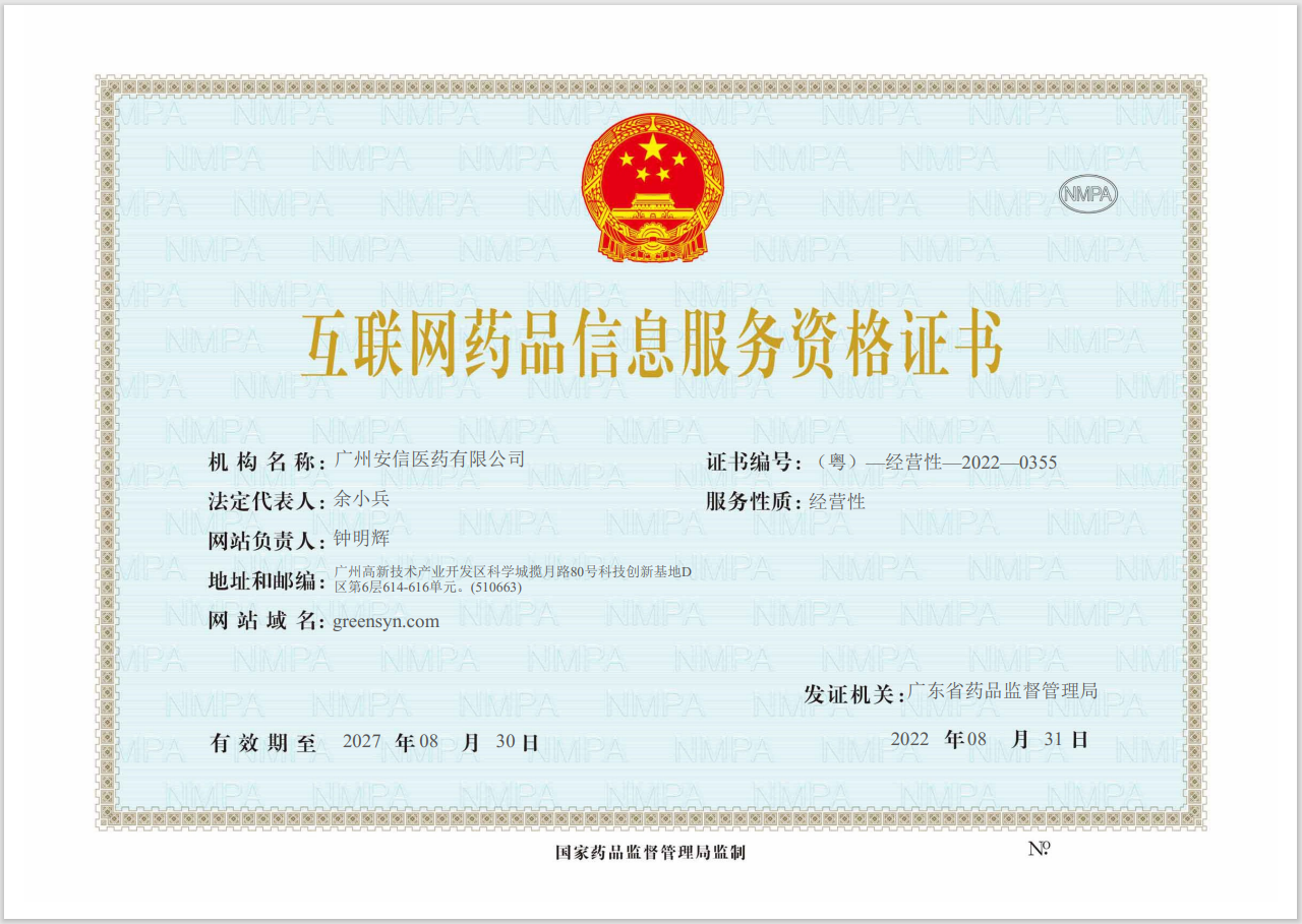 互聯(lián)網(wǎng)藥品信息服務(wù)資格證書
